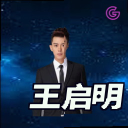 王启明